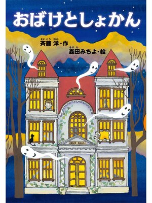 cover image of おばけとしょかん